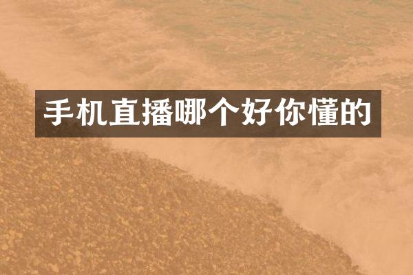 手机直播哪个好你懂的