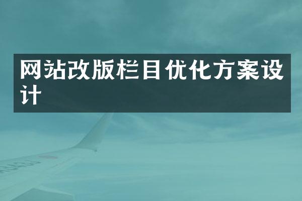网站改版栏目优化方案设计