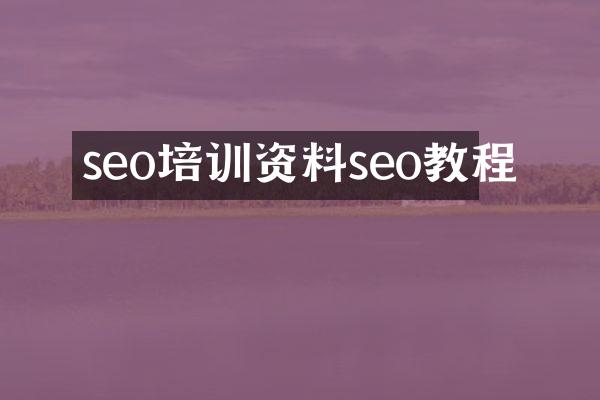 seo培训资料seo教程