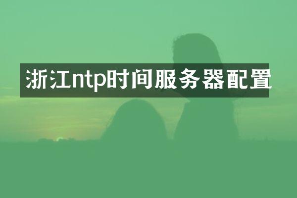 浙江ntp时间服务器配置