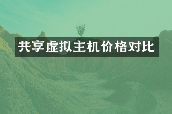 共享虚拟主机价格对比