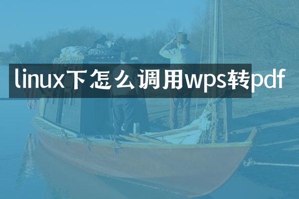 linux下怎么调用wps转pdf