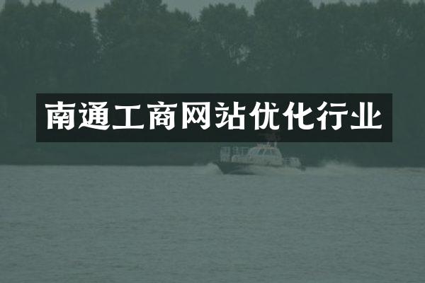 南通工商网站优化行业