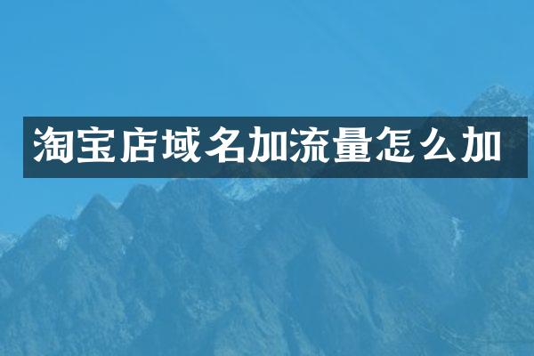 淘宝店域名加流量怎么加