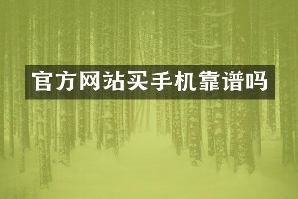 官方网站买手机靠谱吗