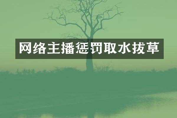 网络主播惩罚取水拔草