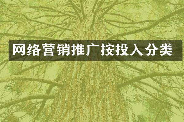 网络营销推广按投入分类
