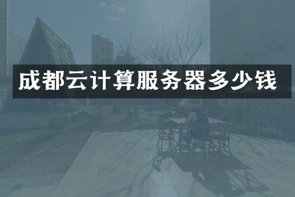 成都云计算服务器多少钱