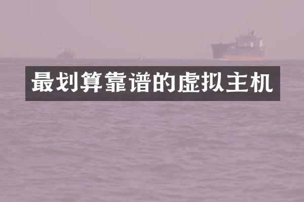 最划算靠谱的虚拟主机