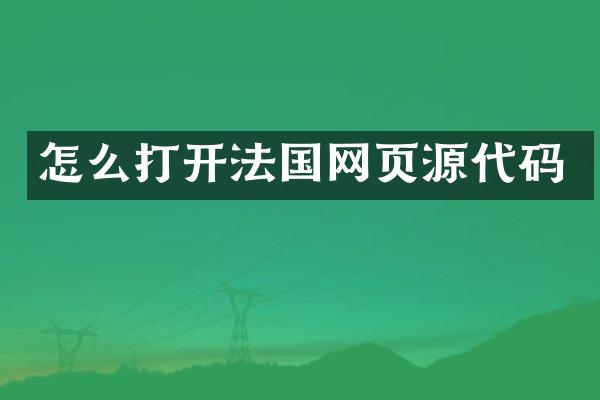 怎么打开法国网页源代码