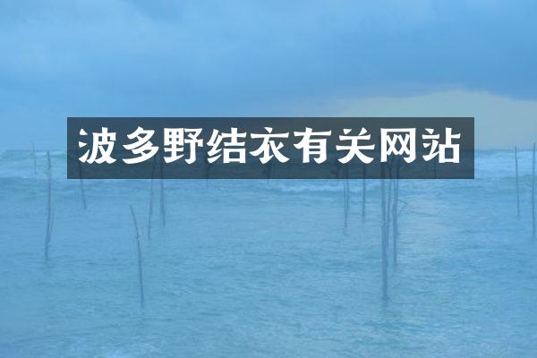 波多野结衣有关网站