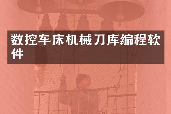 数控车床机械刀库编程软件