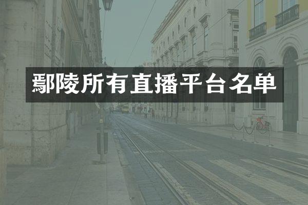 鄢陵所有直播平台名单