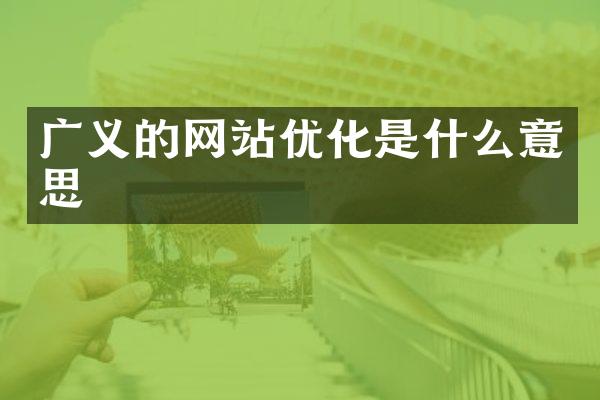 广义的网站优化是什么意思