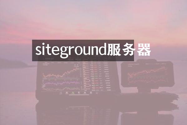 siteground服务器