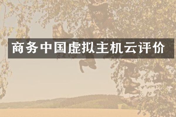 商务中国虚拟主机云评价
