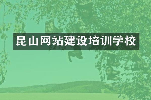 昆山网站建设培训学校