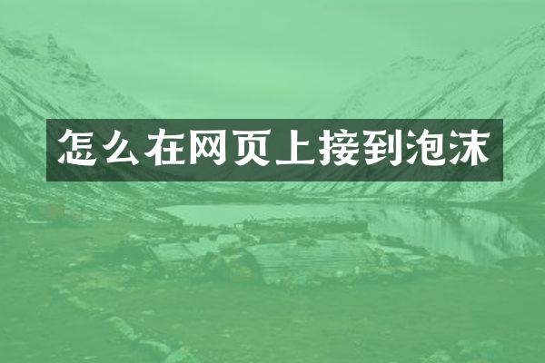 怎么在网页上接到泡沫
