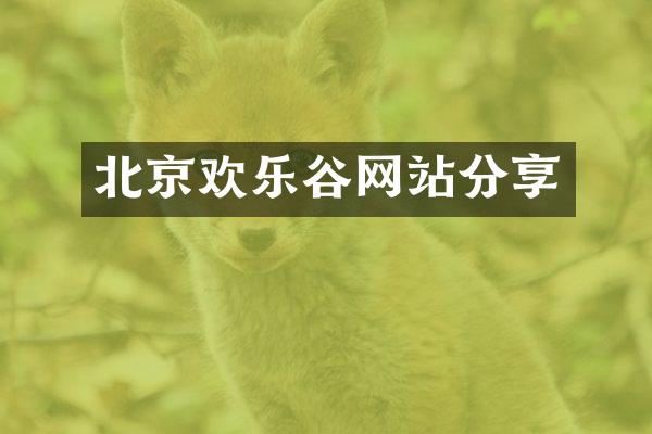 北京欢乐谷网站分享