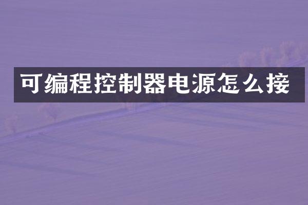 可编程控制器电源怎么接