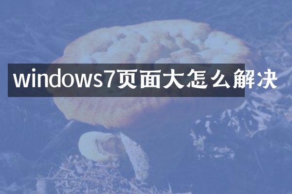 windows7页面大怎么解决
