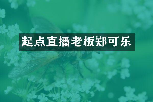 起点直播老板郑可乐