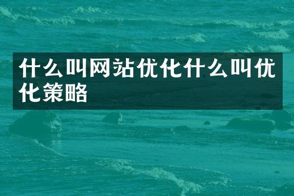 什么叫网站优化什么叫优化策略