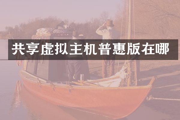 共享虚拟主机普惠版在哪