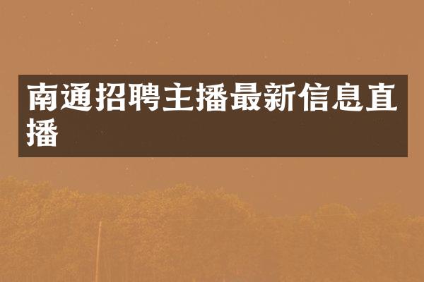 南通招聘主播最新信息直播