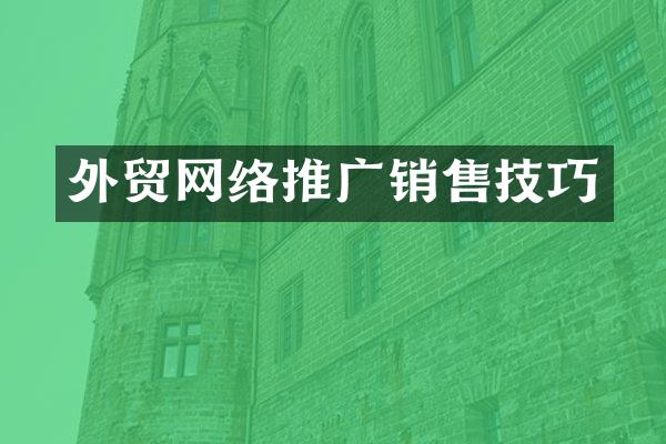 外贸网络推广销售技巧