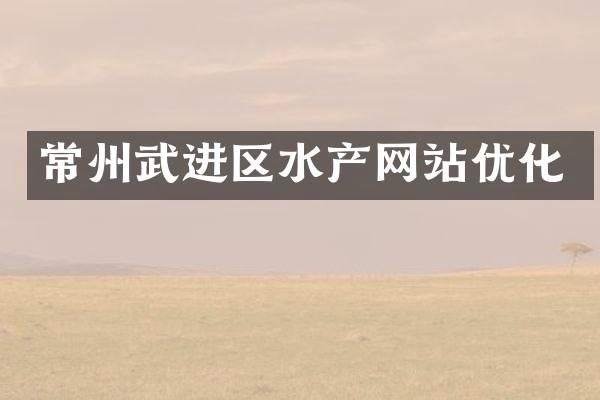 常州武进区水产网站优化