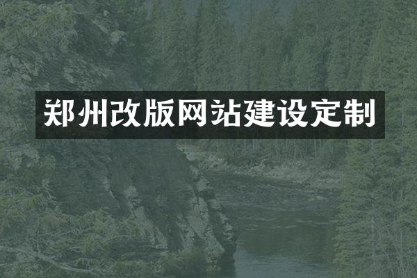 郑州改版网站建设定制