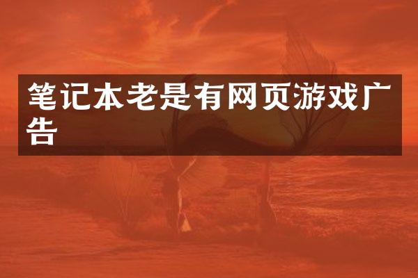 笔记本老是有网页游戏广告