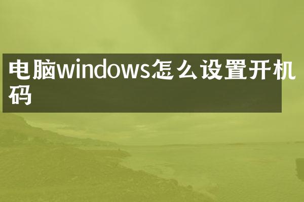 电脑windows怎么设置开机密码