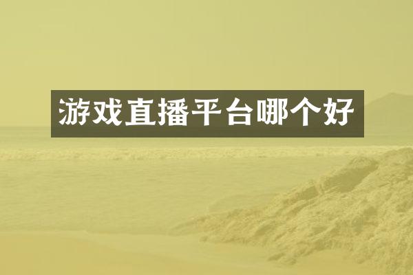 游戏直播平台哪个好