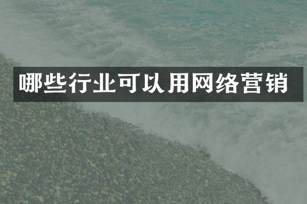 哪些行业可以用网络营销