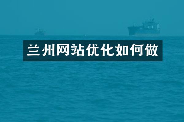 兰州网站优化如何做