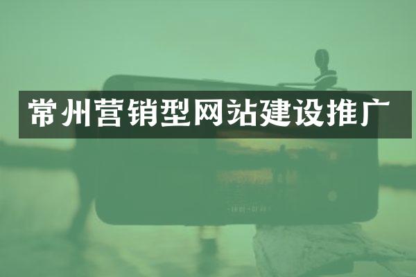 常州营销型网站建设推广