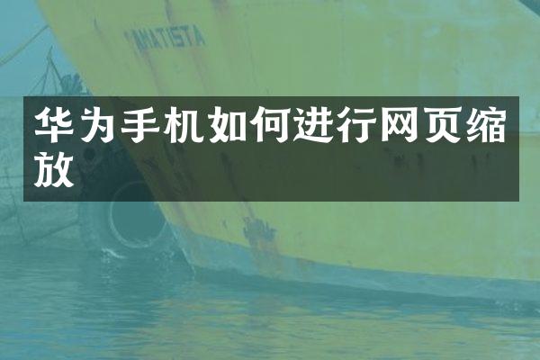 华为手机如何进行网页缩放