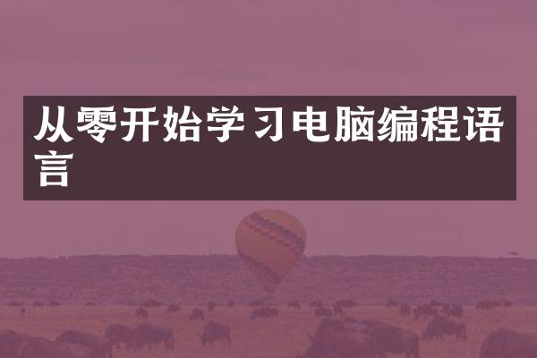 从零开始学习电脑编程语言