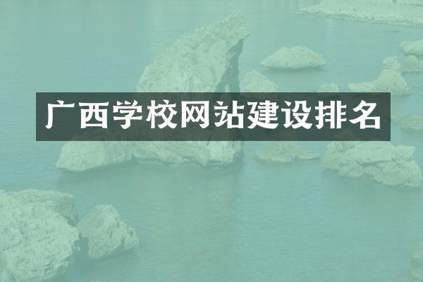 广西学校网站建设排名