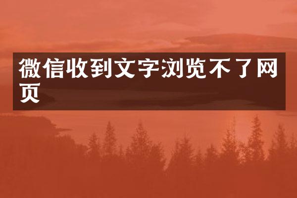 微信收到文字浏览不了网页