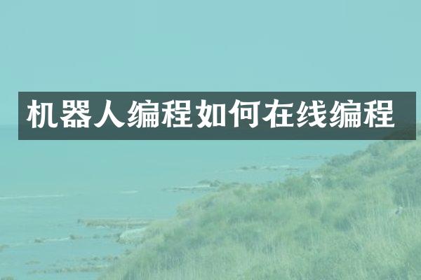 机器人编程如何在线编程