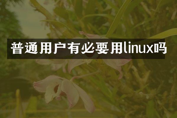 普通用户有必要用linux吗