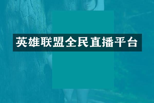 英雄联盟全民直播平台