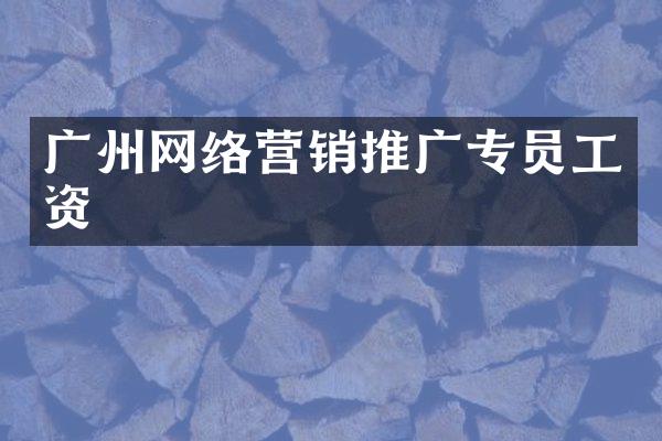 广州网络营销推广专员工资