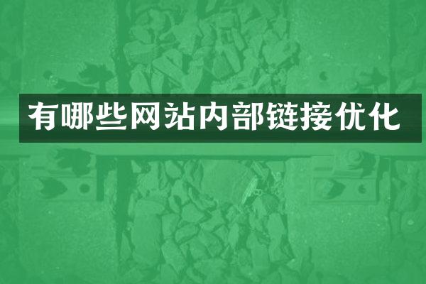 有哪些网站内部链接优化