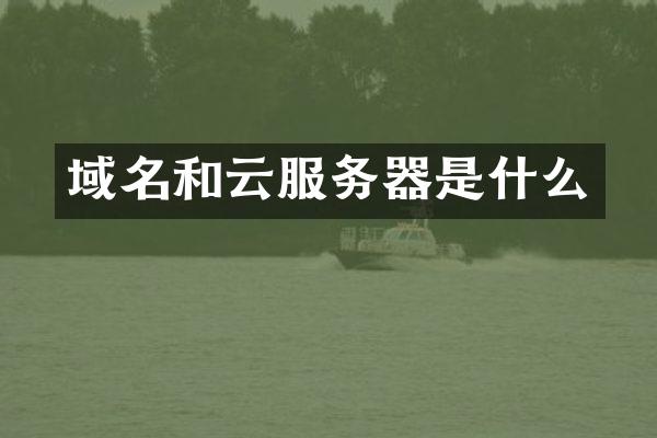 域名和云服务器是什么