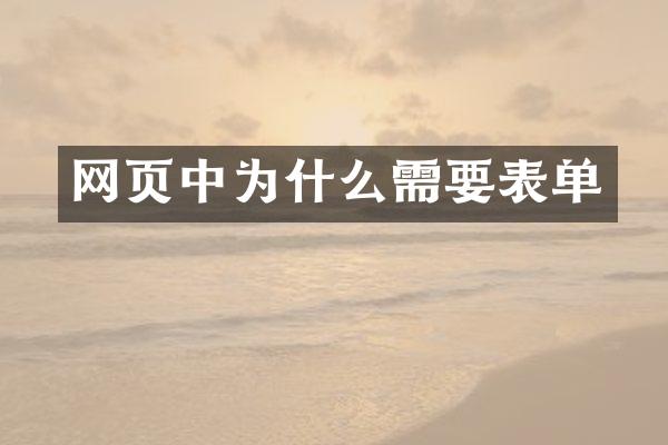 网页中为什么需要表单