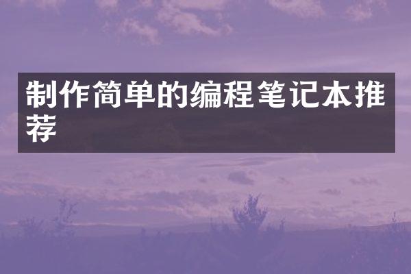 制作简单的编程笔记本推荐